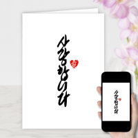 사 랑 합 니 다 | Je t'aime en coréen élégante calligrap
