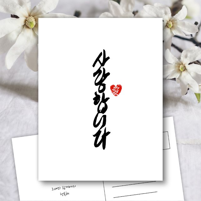 Cartes Pour Fêtes Annuelles 사 랑 합 니 다 | Je t'aime en coréen Élégante calligrap (Créateur téléchargé)