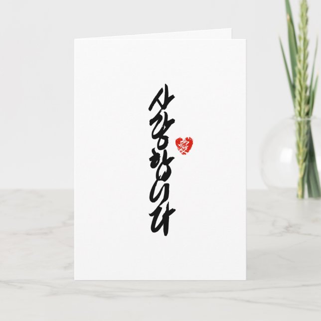 Cartes Pour Fêtes Annuelles 사 랑 합 니 다 | Je t'aime en coréen élégante calligrap (Devant)