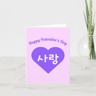 Cartes Pour Fêtes Annuelles 사 랑 Coréen Hangul Amour dans le coeur violet Palen