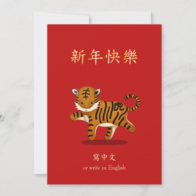 Cartes Pour Fêtes Annuelles 2022 Tigre Zodiac Nouvel An chinois Personnalisé (Devant)