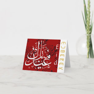 Cartes Pour Fêtes Annuelles Accueil d'Eid Moubarak