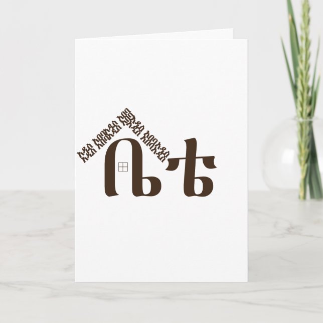 Cartes Pour Fêtes Annuelles Addis Ababa Ma maison (Devant)