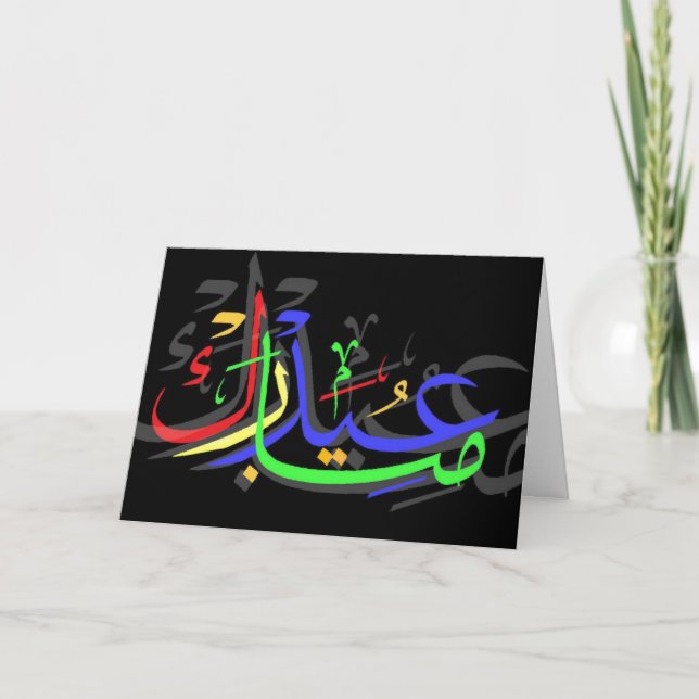 Cartes Pour Fêtes Annuelles Aïd Moubarak (Devant)
