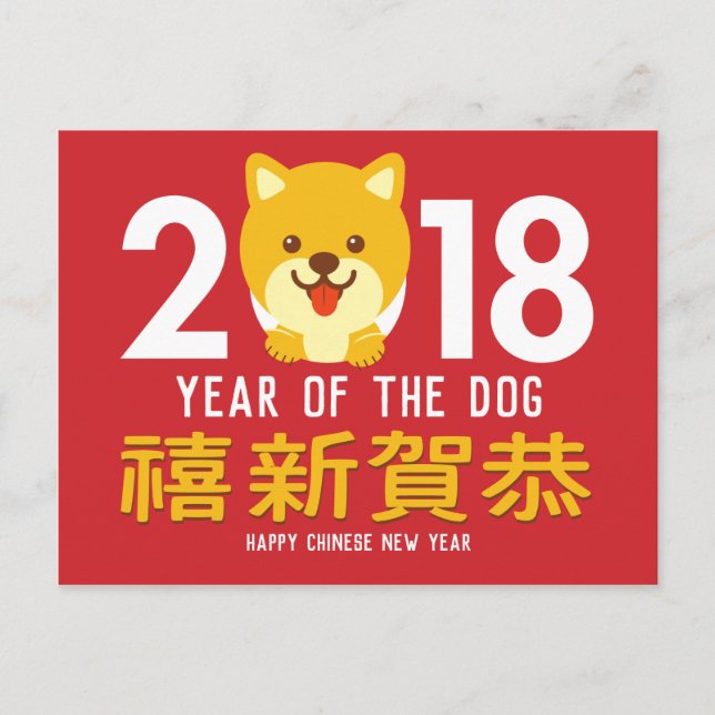 Cartes Pour Fêtes Annuelles Année année chinoise 2018 de chien de la nouvelle (Devant)
