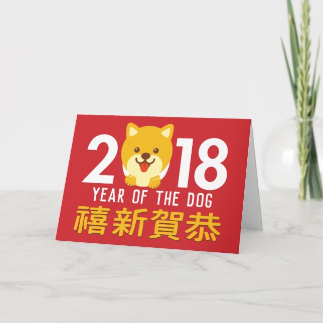 Cartes Pour Fêtes Annuelles Année année chinoise 2018 de chien de la nouvelle (Devant)