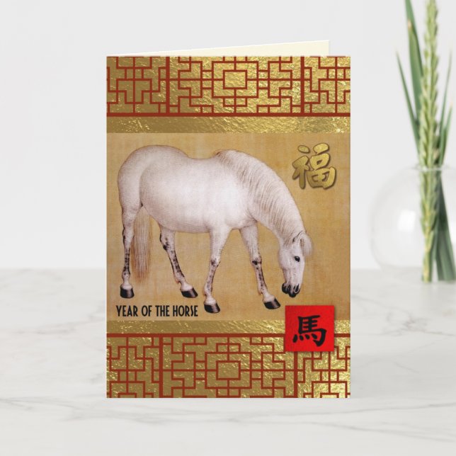 Cartes Pour Fêtes Annuelles Année chinoise personnalisable du cheval (Devant)