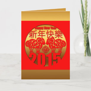 Cartes Pour Fêtes Annuelles Année de bélier ou de chèvre 2015 " Coupe de papie