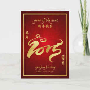 Cartes Pour Fêtes Annuelles Année de la chèvre 2015 - Nouvel An lunaire chinoi