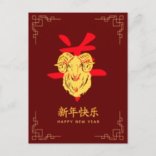 Cartes Pour Fêtes Annuelles Année de la Chèvre 2027 - Nouvel An lunaire chinoi