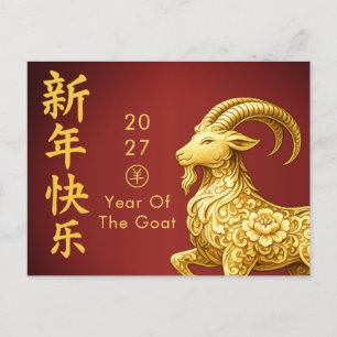 Cartes Pour Fêtes Annuelles Année de la Chèvre 2027 - Nouvel An lunaire chinoi