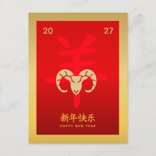 Cartes Pour Fêtes Annuelles Année de la Chèvre 2027 - Nouvel An lunaire chinoi
