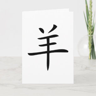 Cartes Pour Fêtes Annuelles année du caractère chinois des moutons