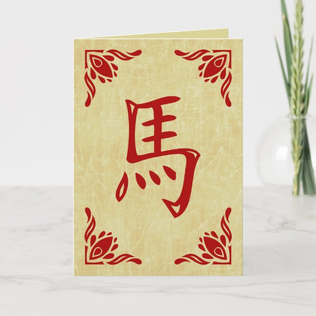 Cartes Pour Fêtes Annuelles année du cheval symbole chinois (Devant)