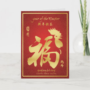 Cartes Pour Fêtes Annuelles Année du coq - Nouvel An lunaire chinois 2017