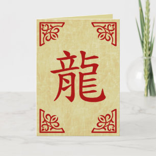 Cartes Pour Fêtes Annuelles année du dragon symbole chinois