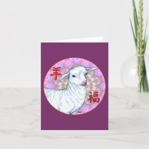Cartes Pour Fêtes Annuelles Année du mouton2
