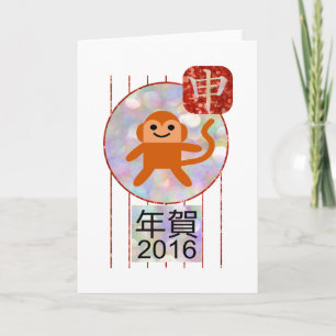 Cartes Pour Fêtes Annuelles année du singe 2016