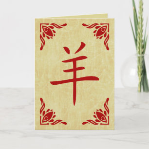 Cartes Pour Fêtes Annuelles année du symbole chinois de chèvre
