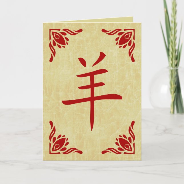 Cartes Pour Fêtes Annuelles année du symbole chinois de chèvre (Devant)
