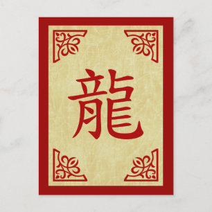Cartes Pour Fêtes Annuelles année du symbole chinois du dragon