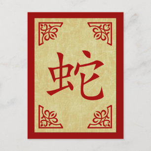 Cartes Pour Fêtes Annuelles année du symbole chinois du serpent