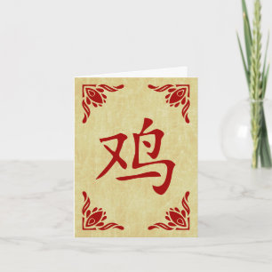 Cartes Pour Fêtes Annuelles année du symbole de Chinois de coq