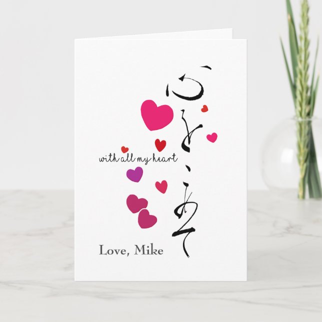 Cartes Pour Fêtes Annuelles Avec tout mon coeur Valentine (Devant)