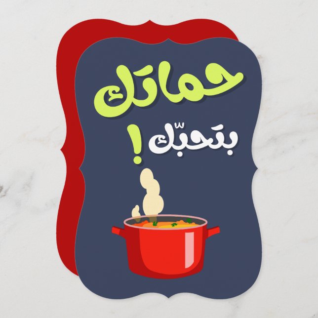 Cartes Pour Fêtes Annuelles Belle-Mère Drôle -  حماتك بتحبك عيد الام (Devant / Derrière)