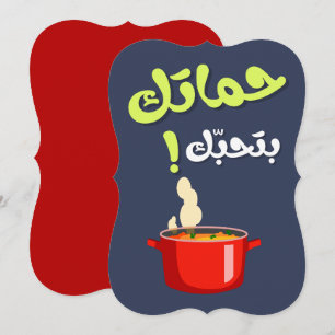 Cartes Pour Fêtes Annuelles Belle-mère drôle - حماتك بتحبك عيد الام