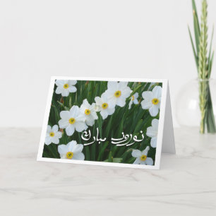 Cartes Pour Fêtes Annuelles Bénédictions de Norooz, Narcisse de la nouvelle an