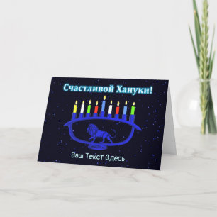 Cartes Pour Fêtes Annuelles Blue Lion Menorah - С ч а в с т л и  de  de  de о 