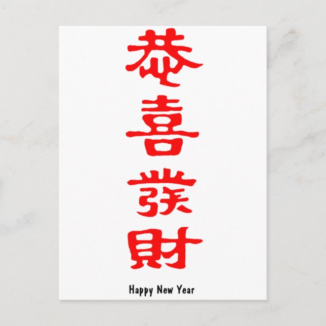 Cartes Pour Fêtes Annuelles Bonne année chinoise (Devant)