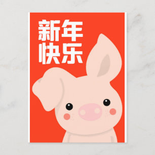 Cartes Pour Fêtes Annuelles Bonne année chinoise - Cochon