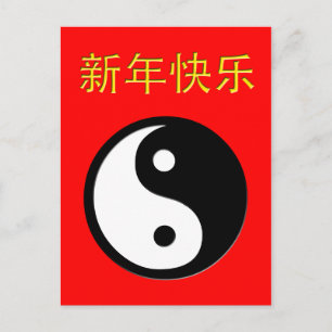 Cartes Pour Fêtes Annuelles bonne année chinoise : yin yang