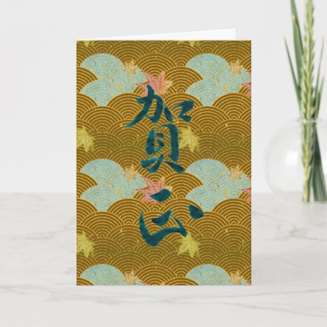 Cartes Pour Fêtes Annuelles Bonne année en japonais (Devant)
