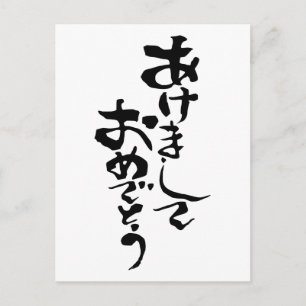 Cartes Pour Fêtes Annuelles Bonne année en japonais
