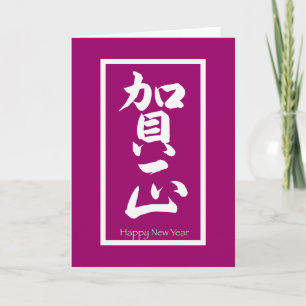 Cartes Pour Fêtes Annuelles Bonne année en japonais - Blanc