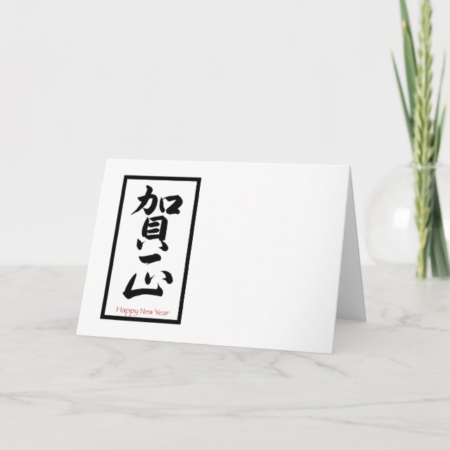 Cartes Pour Fêtes Annuelles Bonne année en japonais - Noir (Devant)