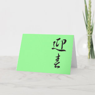 Cartes Pour Fêtes Annuelles Bonne année II - Japonais