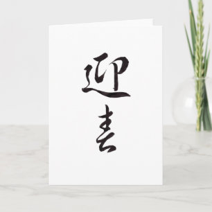 Cartes Pour Fêtes Annuelles Bonne année II - Japonais