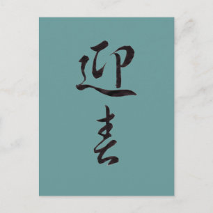 Cartes Pour Fêtes Annuelles Bonne année II - Japonais