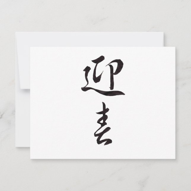 Cartes Pour Fêtes Annuelles Bonne année II - Japonais (Devant)