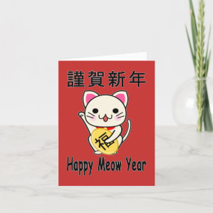 Cartes Pour Fêtes Annuelles Bonne année Miaou - Maneki Neko