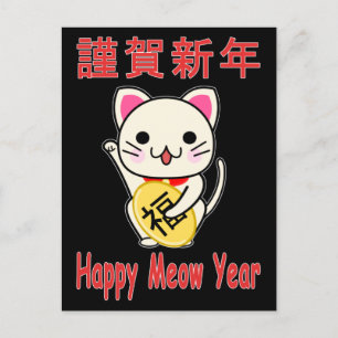 Cartes Pour Fêtes Annuelles Bonne année Miaou - Maneki Neko