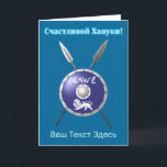 Cartes Pour Fêtes Annuelles Bouclier Maccabee Et Spears - С ч а с т в л и    о<br><div class="desc">Représentation d'un bouclier de Maccabee et de deux lances. Le bouclier est orné d'un lion et d'un texte lisant "Yisrael" (Israël) dans l'alphabet paléo-hébreu. Le texte cyrillique (russe), "С ч а т с л и de de de de la в !" (Schastlivoi Hanuki - Happy Chanukkah) apparaît en bleu et...</div>
