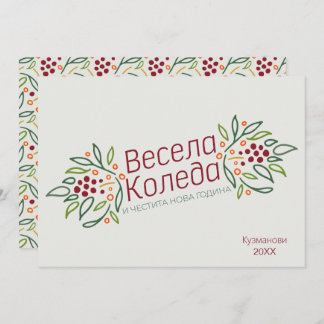 Cartes Pour Fêtes Annuelles Bulgarian Language Merry Christmas & New Year 