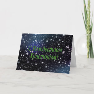 Cartes Pour Fêtes Annuelles C Р о ж д е с т de de de de de ! Joyeux No