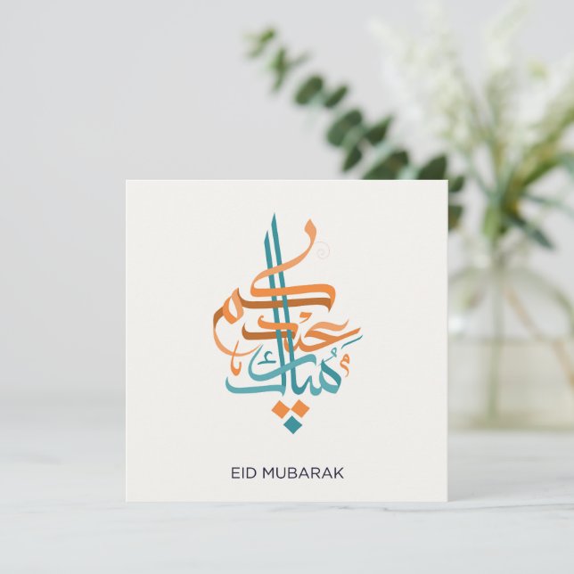 Cartes Pour Fêtes Annuelles Calligraphie arabe Eid Mubarak (Debout devant)