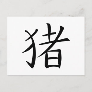 Cartes Pour Fêtes Annuelles Caractère chinois du porc